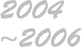 2004年〜2006年