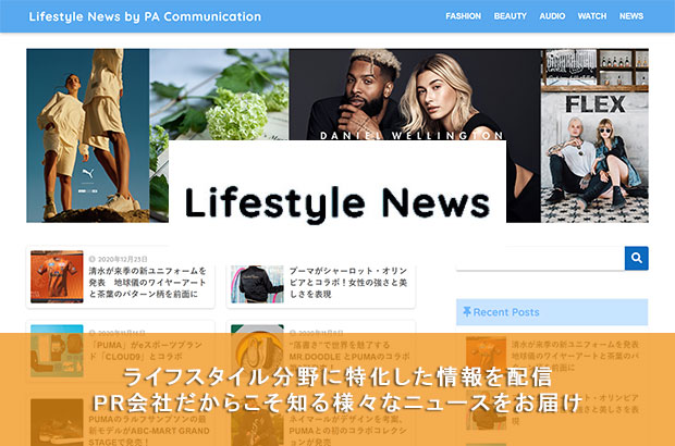 Lifestyle News ─ ライフスタイル分野に特化した情報を配信、PR会社だからこそ知る様々なニュースをお届け