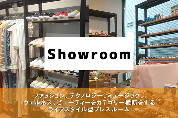 Showroom ─ ファッション、テクノロジー、ミュージック、ウェルネス、ビューティーをカテゴリー横断するライフスタイル型プレスルーム